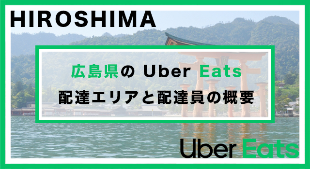 広島県のUber Eats配達パートナーの配達エリア・業務内容