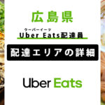 Uber Eats 広島県の配達エリア・稼働エリア【配達員】