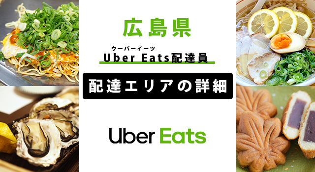 Uber Eats 広島県の配達エリア・稼働エリア【配達員】