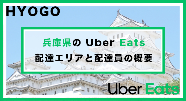 兵庫県のUber Eats配達パートナーの配達エリア・業務内容