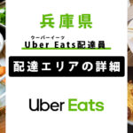 Uber Eats 兵庫県の配達エリア・稼働エリア【配達員】