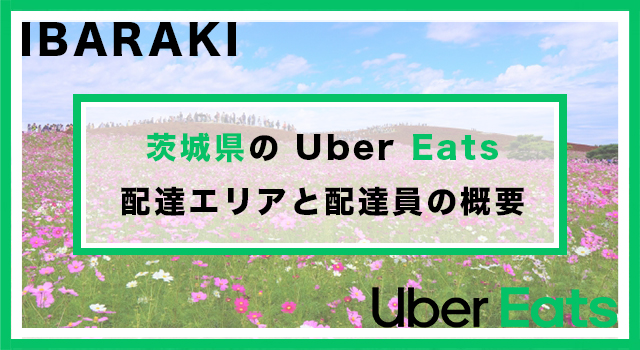 茨城県のUber Eats配達パートナーの配達エリア・業務内容