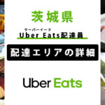Uber Eats 茨城県の配達エリア・稼働エリア【配達員】