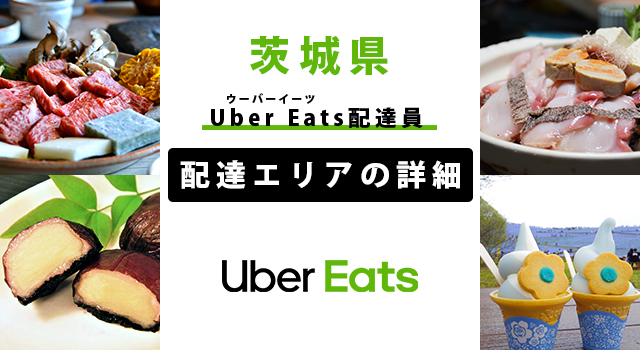 Uber Eats 茨城県の配達エリア・稼働エリア【配達員】