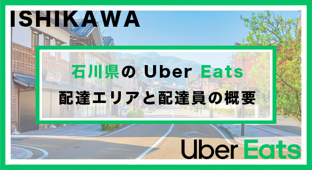 石川県のUber Eats配達パートナーの配達エリア・業務内容