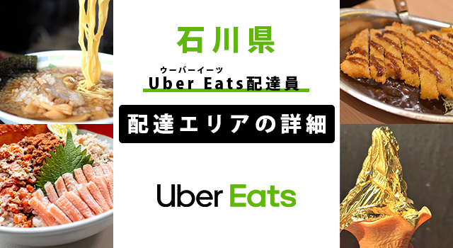 Uber Eats 石川県の配達エリア・稼働エリア【配達員】