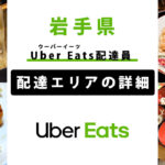 Uber Eats 岩手県の配達エリア・稼働エリア【配達員】
