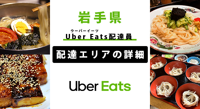 Uber Eats 岩手県の配達エリア・稼働エリア【配達員】