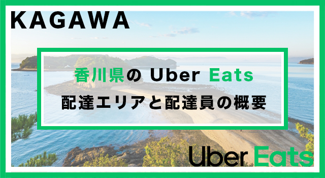 香川県のUber Eats配達パートナーの配達エリア・業務内容