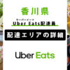 Uber Eats 香川県の配達エリア・稼働エリア【配達員】