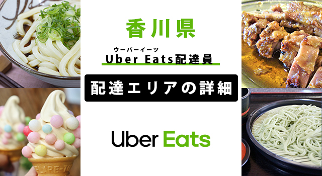 Uber Eats 香川県の配達エリア・稼働エリア【配達員】