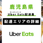 Uber Eats 鹿児島県の配達エリア・稼働エリア【配達員】