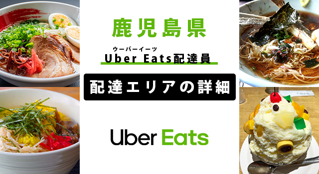 Uber Eats 鹿児島県の配達エリア・稼働エリア【配達員】