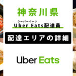 Uber Eats 神奈川県の配達エリア・稼働エリア【配達員】
