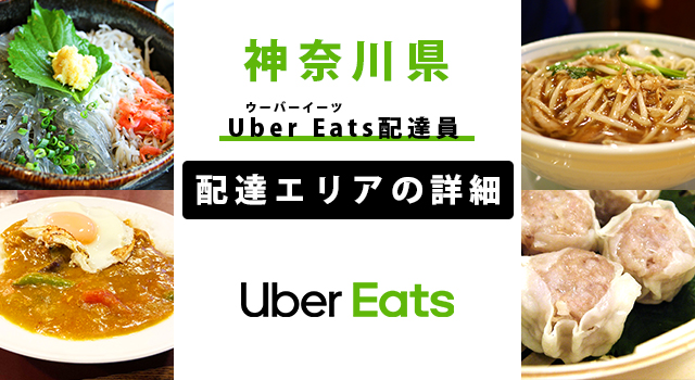 Uber Eats 神奈川県の配達エリア・稼働エリア【配達員】