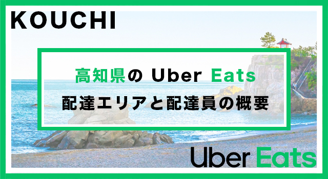 高知県のUber Eats配達パートナーの配達エリア・業務内容