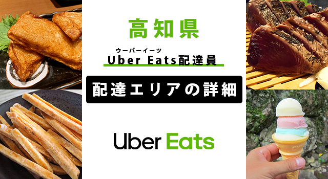 Uber Eats 高知県の配達エリア・稼働エリア【配達員】