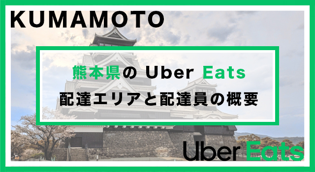 熊本県のUber Eats配達パートナーの配達エリア・業務内容