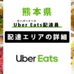 Uber Eats 熊本県の配達エリア・稼働エリア【配達員】