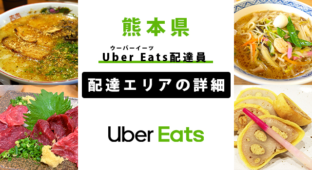 Uber Eats 熊本県の配達エリア・稼働エリア【配達員】