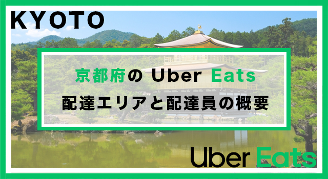 京都府のUber Eats配達パートナーの配達エリア・業務内容