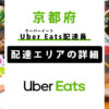 Uber Eats 京都府の配達エリア・稼働エリア【配達員】