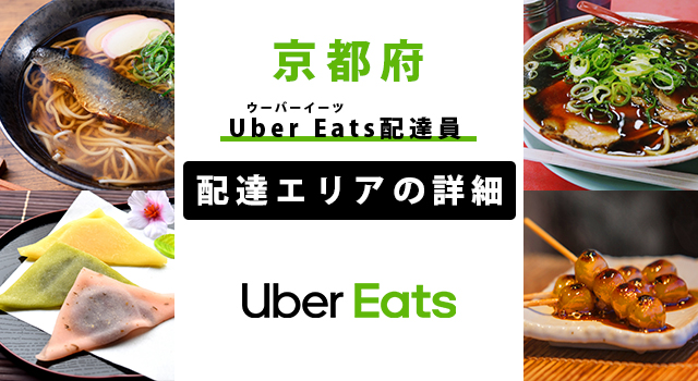 Uber Eats 京都府の配達エリア・稼働エリア【配達員】