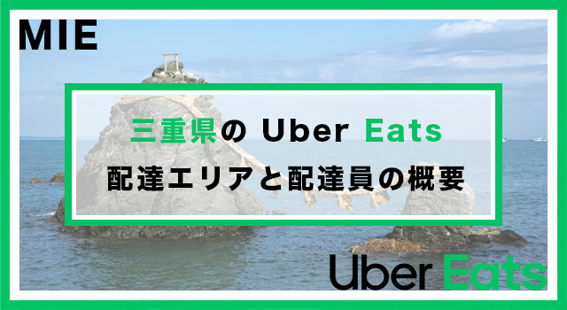 三重県のUber Eats配達パートナーの配達エリア・業務内容