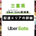 Uber Eats 三重県の配達エリア・稼働エリア【配達員】