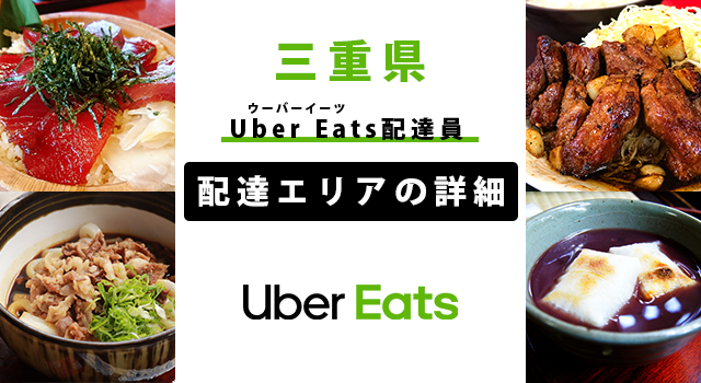 Uber Eats 三重県の配達エリア・稼働エリア【配達員】