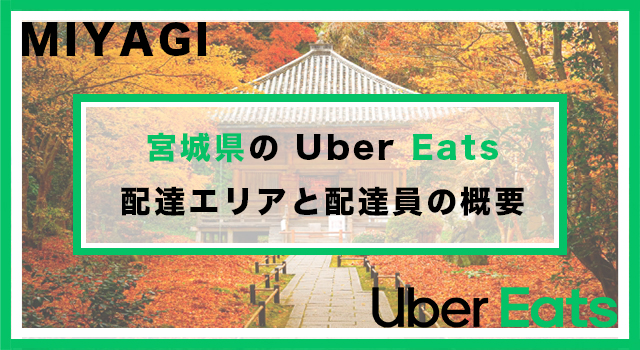 宮城県のUber Eats配達パートナーの配達エリア・業務内容