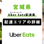 Uber Eats 宮城県の配達エリア・稼働エリア【配達員】