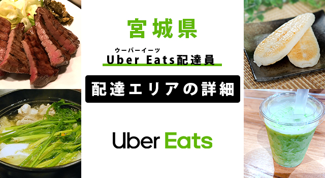 Uber Eats 宮城県の配達エリア・稼働エリア【配達員】