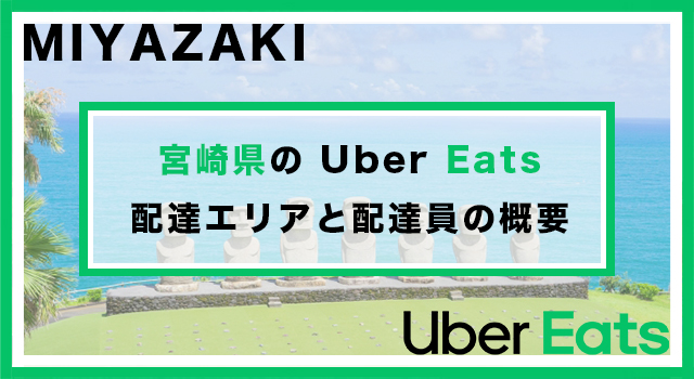 宮崎県のUber Eats配達パートナーの配達エリア・業務内容