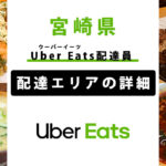 Uber Eats 宮崎県の配達エリア・稼働エリア【配達員】