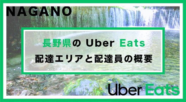 長野県のUber Eats配達パートナーの配達エリア・業務内容