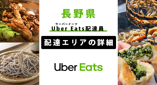 Uber Eats 長野県の配達エリア・稼働エリア【配達員】