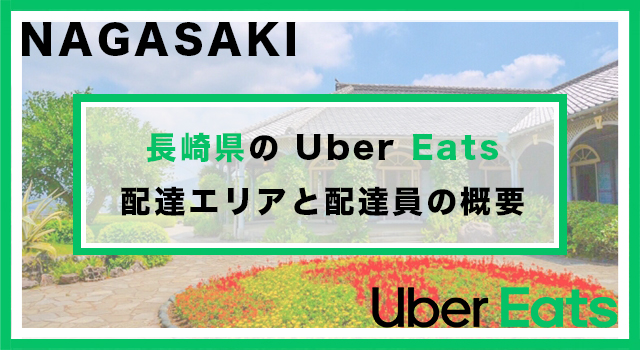長崎県のUber Eats配達パートナーの配達エリア・業務内容