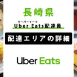 Uber Eats 長崎県の配達エリア・稼働エリア【配達員】
