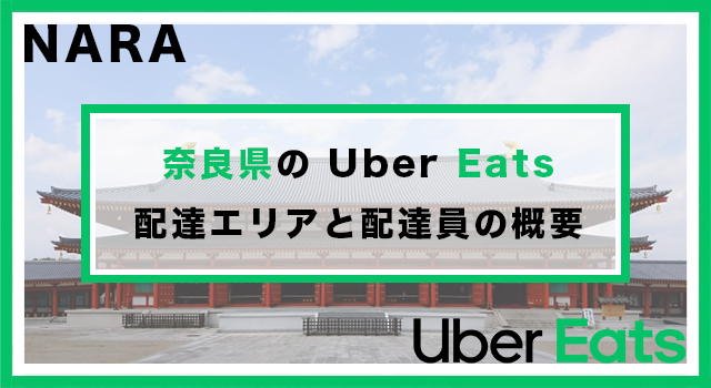 奈良県のUber Eats配達パートナーの配達エリア・業務内容