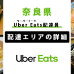 Uber Eats 奈良県の配達エリア・稼働エリア【配達員】