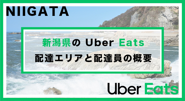 新潟県のUber Eats配達パートナーの配達エリア・業務内容