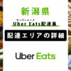 Uber Eats 新潟県の配達エリア・稼働エリア【配達員】