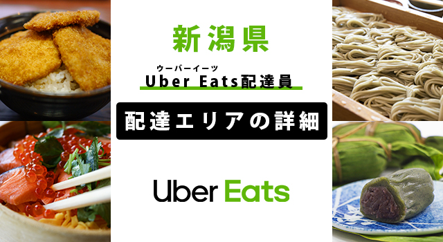 Uber Eats 新潟県の配達エリア・稼働エリア【配達員】