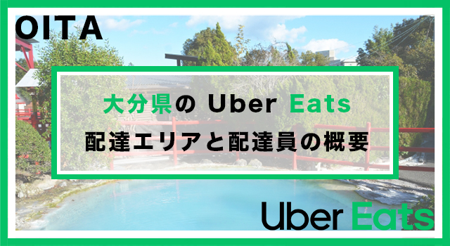 大分県のUber Eats配達パートナーの配達エリア・業務内容