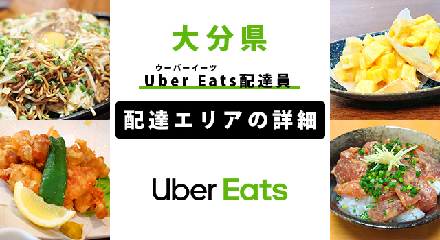 Uber Eats 大分県の配達エリア・稼働エリア【配達員】