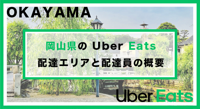 岡山県のUber Eats配達パートナーの配達エリア・業務内容
