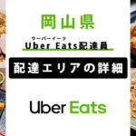 Uber Eats 岡山県の配達エリア・稼働エリア【配達員】