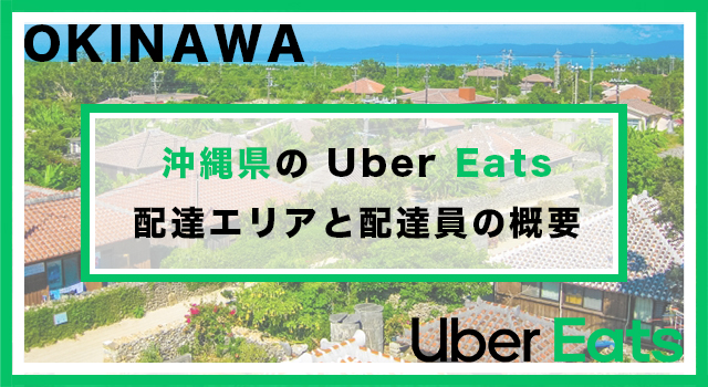 沖縄県のUber Eats配達パートナーの配達エリア・業務内容