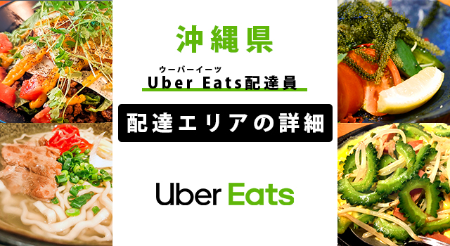 Uber Eats 沖縄県の配達エリア・稼働エリア【配達員】